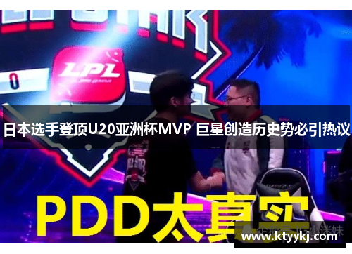 日本选手登顶U20亚洲杯MVP 巨星创造历史势必引热议