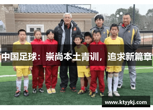 中国足球：崇尚本土青训，追求新篇章