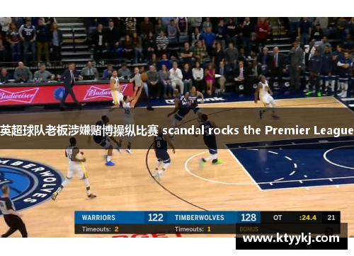 英超球队老板涉嫌赌博操纵比赛 scandal rocks the Premier League