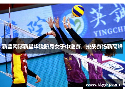 新晋网球新星华锐跻身女子中巡赛，挑战赛场新高峰