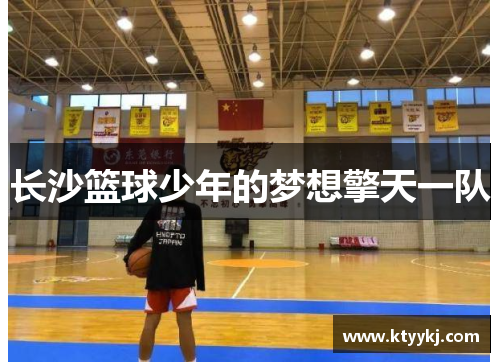 长沙篮球少年的梦想擎天一队