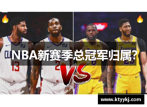 NBA新赛季总冠军归属？