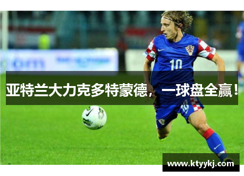 亚特兰大力克多特蒙德，一球盘全赢！