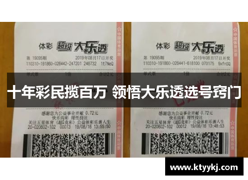 十年彩民揽百万 领悟大乐透选号窍门