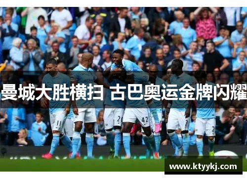曼城大胜横扫 古巴奥运金牌闪耀