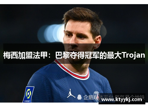 梅西加盟法甲：巴黎夺得冠军的最大Trojan