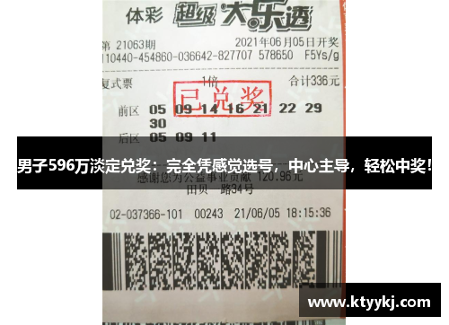 男子596万淡定兑奖：完全凭感觉选号，中心主导，轻松中奖！
