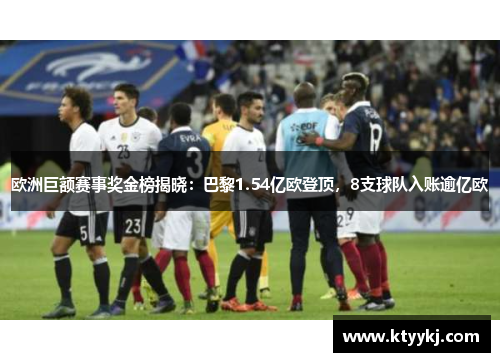 欧洲巨额赛事奖金榜揭晓：巴黎1.54亿欧登顶，8支球队入账逾亿欧